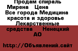 Продам спираль Мирена › Цена ­ 7 500 - Все города Медицина, красота и здоровье » Лекарственные средства   . Ненецкий АО